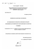 Юнникова, Валентина Васильевна. Исследование и разработка методов и средств повышения достоверности ультразвукового контроля толщины: дис. кандидат технических наук: 05.11.13 - Приборы и методы контроля природной среды, веществ, материалов и изделий. Хабаровск. 1999. 106 с.