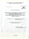 Нащёкин, Алексей Сергеевич. Исследование и разработка методов и средств повышения эффективности видеоинформационных систем мониторинга сложных объектов: дис. кандидат технических наук: 05.11.16 - Информационно-измерительные и управляющие системы (по отраслям). Москва. 2009. 147 с.