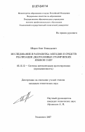 Шаров, Олег Геннадьевич. Исследование и разработка методов и средств реализации диаграммных графических языков САПР: дис. кандидат технических наук: 05.13.12 - Системы автоматизации проектирования (по отраслям). Ульяновск. 2007. 220 с.