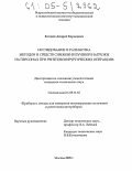 Блинов, Андрей Борисович. Исследование и разработка методов и средств снижения лучевой нагрузки на персонал при рентгенохирургических операциях: дис. кандидат технических наук: 05.11.10 - Приборы и методы для измерения ионизирующих излучений и рентгеновские приборы. Москва. 2005. 119 с.