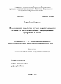 Петров, Сергей Андреевич. Исследование и разработка методов и средств создания эталонов для оценки защищённости корпоративных программных систем: дис. кандидат наук: 05.13.11 - Математическое и программное обеспечение вычислительных машин, комплексов и компьютерных сетей. Москва. 2014. 191 с.