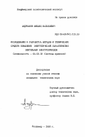Андрианов, Михаил Васильевич. Исследование и разработка методов и технических средств повышения энергетических характеристик вентильных электроприводов: дис. кандидат технических наук: 05.02.03 - Системы приводов. Владимир. 1993. 229 с.