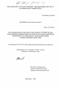 Жданов, Алексей Владиславович. Исследование и разработка методов и устройств для уменьшения ошибки многолучевости в навигационном приемнике, реализуемом с использованием специализированной СБИС: дис. кандидат технических наук: 05.27.05 - Интегральные радиоэлектронные устройства. Москва. 1998. 151 с.
