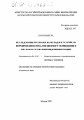Као Хоанг Ха. Исследование и разработка методов и устройств формирования сигналов цветного телевидения в системах со сжатием видеоинформации: дис. кандидат технических наук: 05.12.17 - Радиотехнические и телевизионные системы и устройства. Москва. 2000. 147 с.