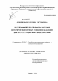 Левитина, Екатерина Евгеньевна. Исследование и разработка методов интерпретации кривых снижения давления при эксплуатации нефтяных скважин: дис. кандидат технических наук: 25.00.17 - Разработка и эксплуатация нефтяных и газовых месторождений. Тюмень. 2010. 140 с.