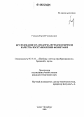 Гильвер, Сергей Геннадьевич. Исследование и разработка методов контроля качества восстановления фонограмм: дис. кандидат технических наук: 05.11.18 - Приборы и методы преобразования изображений и звука. Санкт-Петербург. 2006. 127 с.