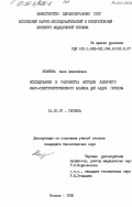 Комлева, Алла Алексеевна. Исследование и разработка методов лазерного масс-спектрометрического анализа для задач гигиены: дис. кандидат биологических наук: 14.00.07 - Гигиена. Москва. 1985. 209 с.