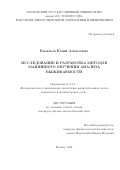 Васильев Юлий Алексеевич. Исследование и разработка методов машинного обучения анализа выживаемости: дис. кандидат наук: 00.00.00 - Другие cпециальности. ФГБОУ ВО «Московский государственный университет имени М.В. Ломоносова». 2024. 142 с.