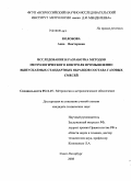 Колобова, Анна Викторовна. Исследование и разработка методов метрологического контроля промышленно выпускаемых стандартных образцов состава газовых смесей: дис. кандидат технических наук: 05.11.15 - Метрология и метрологическое обеспечение. Санкт-Петербург. 2008. 124 с.