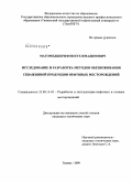 Магомедшерифов Нух Имадинович. Исследование и разработка методов обезвоживания скважинной продукции нефтяных месторождений: дис. кандидат технических наук: 25.00.17 - Разработка и эксплуатация нефтяных и газовых месторождений. Тюмень. 2009. 133 с.