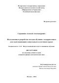 Скрынник Алексей Александрович. Исследование и разработка методов обучения с подкреплением для задач навигации в визуальных и клеточных средах: дис. кандидат наук: 00.00.00 - Другие cпециальности. ФГАОУ ВО «Московский физико-технический институт (национальный исследовательский университет)». 2023. 146 с.