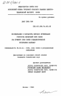 Данг Динь Лам, 0. Исследование и разработка методов оптимизации структуры первичной сети связи (на примере сети связи Социалистической Республики Вьетнам): дис. кандидат технических наук: 05.12.14 - Радиолокация и радионавигация. Москва. 1985. 117 с.