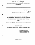 Павленко, Галина Федоровна. Исследование и разработка методов организации системы для автоматизации обучения языку описания аппаратуры VHDL: дис. кандидат технических наук: 05.13.17 - Теоретические основы информатики. Таганрог. 2005. 182 с.