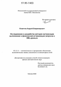 Фомичев, Андрей Владимирович. Исследование и разработка методов организации выполнения и физической оптимизации запросов к XML-данным: дис. кандидат физико-математических наук: 05.13.11 - Математическое и программное обеспечение вычислительных машин, комплексов и компьютерных сетей. Москва. 2005. 154 с.
