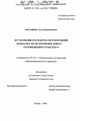 Вартанова, Ольга Валентиновна. Исследование и разработка методов оценки безопасности систем промыслового трубопроводного транспорта: дис. кандидат технических наук: 05.15.13 - Строительство и эксплуатация нефтегазопроводов, баз и хранилищ. Москва. 1998. 140 с.