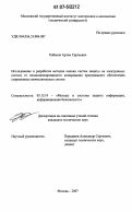 Кабанов, Артем Сергеевич. Исследование и разработка методов оценки систем защиты на электронных ключах от несанкционированного копирования программного обеспечения современных вычислительных систем: дис. кандидат технических наук: 05.13.19 - Методы и системы защиты информации, информационная безопасность. Москва. 2007. 184 с.