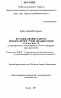 Буйко, Кирилл Викторович. Исследование и разработка методов оценки уровня промышленной безопасности: на примере опасных производственных объектов горнорудной промышленности: дис. кандидат технических наук: 05.26.03 - Пожарная и промышленная безопасность (по отраслям). Москва. 2007. 160 с.