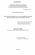 Лазырин, Максим Борисович. Исследование и разработка методов планирования поведения интеллектуальных агентов в обучающих системах: дис. кандидат технических наук: 05.13.01 - Системный анализ, управление и обработка информации (по отраслям). Тверь. 2006. 170 с.