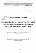 Шепелев, Владимир Алексеевич. Исследование и разработка методов построения открытых, глубоко интегрированных САПР СБИС: дис. доктор технических наук: 05.13.12 - Системы автоматизации проектирования (по отраслям). Москва. 1996. 359 с.