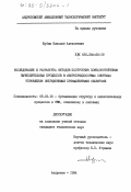 Шубин, Николай Алексеевич. Исследование и разработка методов построения помехоустойчивых вычислительных процессов в микропроцессорных системах управления инерционными промышленными объектами: дис. кандидат технических наук: 00.00.00 - Другие cпециальности. Андропов. 1984. 240 с.