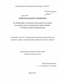 Коршунов, Андрей Владимирович. Исследование и разработка методов построения СФ-блоков для создания энергоэффективных устройств защиты информации: дис. кандидат наук: 05.27.01 - Твердотельная электроника, радиоэлектронные компоненты, микро- и нано- электроника на квантовых эффектах. Москва. 2013. 139 с.