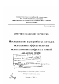 Лагутин, Владимир Сергеевич. Исследование и разработка методов повышения эффективности использования цифровых линий на сетях связи: дис. доктор технических наук: 05.12.13 - Системы, сети и устройства телекоммуникаций. Москва. 2001. 436 с.