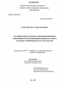 Багманов, Анас Абдрахманович. Исследование и разработка методов повышения эффективности системы поддержания пластового давления с применением насосов типа ЦНС: дис. кандидат технических наук: 25.00.17 - Разработка и эксплуатация нефтяных и газовых месторождений. Уфа. 2006. 120 с.