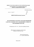 Виноградов, Владимир Сергеевич. Исследование и разработка методов повышения качества, надежности и радиационной стойкости светодиодных модулей: дис. кандидат технических наук: 05.11.14 - Технология приборостроения. Москва. 2011. 139 с.