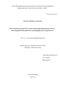 Васильев  Никита  Сергеевич. Исследование и разработка методов повышения производительности многокоординатной обработки сложнопрофильных поверхностей: дис. кандидат наук: 05.11.14 - Технология приборостроения. ФГАОУ ВО «Санкт-Петербургский национальный исследовательский университет информационных технологий, механики и оптики». 2015. 177 с.