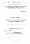 Шубин, Ефим Исаакович. Исследование и разработка методов повышения точности определения мест повреждения на ВЛ СЦБ и ВЛ ПЭ железных дорог: дис. кандидат технических наук: 05.22.09 - Электрификация железнодорожного транспорта. Москва. 1998. 174 с.