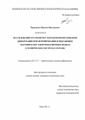 Чернышев, Максим Николаевич. Исследование и разработка методов преобразования информации при формировании изображения нарушителя в электромагнитных волнах в технических системах охраны: дис. кандидат технических наук: 05.13.17 - Теоретические основы информатики. Пенза. 2011. 190 с.