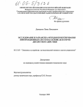 Давиденко, Павел Николаевич. Исследование и разработка методов проектирования информационных систем на основе дозаторов дискретного действия: дис. кандидат технических наук: 05.13.05 - Элементы и устройства вычислительной техники и систем управления. Таганрог. 2005. 192 с.