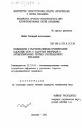 Белан, Геннадий Анатольевич. Исследование и разработка методов проектирования подсистемы сбора и подготовки информации в автоматизированных системах организационного управления: дис. кандидат технических наук: 05.13.06 - Автоматизация и управление технологическими процессами и производствами (по отраслям). Вильнюс. 1984. 188 с.