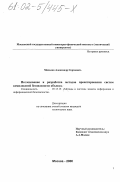 Мосолов, Александр Сергеевич. Исследование и разработка методов проектирования систем комплексной безопасности объекта: дис. кандидат технических наук: 05.13.19 - Методы и системы защиты информации, информационная безопасность. Москва. 2000. 238 с.