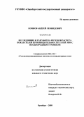 Коннов, Андрей Леонидович. Исследование и разработка методов расчета показателей производительности сетей ЭВМ с неоднородным трафиком: дис. кандидат технических наук: 05.13.13 - Телекоммуникационные системы и компьютерные сети. Оренбург. 2008. 142 с.