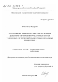 Лоенко, Игорь Федорович. Исследование и разработка методов реализации детекторов сигналов систем многочастотных телефонных сигнализаций на цифровых сигнальных процессорах: дис. кандидат технических наук: 05.12.01 - Теоретические основы радиотехники. Нижний Новгород. 1999. 197 с.