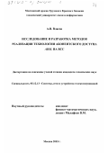Власов, Алексей Васильевич. Исследование и разработка методов реализации технологии абонентского доступа ADSL на ВСС: дис. кандидат технических наук: 05.12.13 - Системы, сети и устройства телекоммуникаций. Москва. 2003. 131 с.