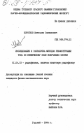 Коротков, Вячеслав Савельевич. Исследование и разработка методов реконструкции тока по измеренному полю излучающих систем: дис. кандидат физико-математических наук: 01.04.03 - Радиофизика. Горький. 1984. 196 с.