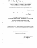 Тафинцев, Константин Станиславович. Исследование и разработка методов снижения нелинейных искажений параллельного ЦАП в составе сигма-дельта преобразователей: дис. кандидат технических наук: 05.27.01 - Твердотельная электроника, радиоэлектронные компоненты, микро- и нано- электроника на квантовых эффектах. Москва. 2005. 135 с.