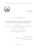 Шальнов, Евгений Вадимович. Исследование и разработка методов сопровождения людей и частей их тела в видеопоследовательности: дис. кандидат наук: 05.13.11 - Математическое и программное обеспечение вычислительных машин, комплексов и компьютерных сетей. Москва. 2018. 0 с.