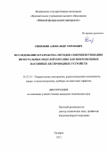Синюкин Александр Сергеевич. Исследование и разработка методов совершенствования интегральных модулей питания для микромощных пассивных беспроводных устройств: дис. кандидат наук: 05.27.01 - Твердотельная электроника, радиоэлектронные компоненты, микро- и нано- электроника на квантовых эффектах. ФГАОУ ВО «Южный федеральный университет». 2021. 175 с.