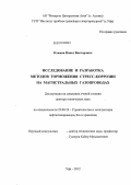 Климов, Павел Викторович. Исследование и разработка методов торможения стресс-коррозии на магистральных газопроводах: дис. доктор технических наук: 25.00.19 - Строительство и эксплуатация нефтегазоводов, баз и хранилищ. Уфа. 2012. 337 с.