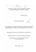 Сергеев, Александр Сергеевич. Исследование и разработка методов трассировки проводящих покрытий БИС на основе стратегии эволюционного поиска: дис. кандидат технических наук: 05.13.12 - Системы автоматизации проектирования (по отраслям). Ростов-на-Дону. 2000. 171 с.