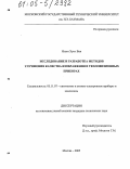 Нгуен Хунг Ван. Исследование и разработка методов улучшения качества изображения в тепловизионных приборах: дис. кандидат технических наук: 05.11.07 - Оптические и оптико-электронные приборы и комплексы. Москва. 2005. 126 с.