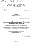Казанский, Дмитрий Леонидович. Исследование и разработка методов управления технологическими процессами на основе их событийно-динамического моделирования: На примере производств подготовки и перекачки нефти: дис. кандидат технических наук: 05.13.11 - Математическое и программное обеспечение вычислительных машин, комплексов и компьютерных сетей. Москва. 2003. 173 с.