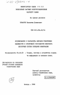 Комаров, Валентин Данилович. Исследование и разработка методов увеличения надежности и пропускной способности микропроцессорных систем передачи информации: дис. кандидат технических наук: 05.12.02 - Системы и устройства передачи информации по каналам связи. Москва. 1983. 197 с.