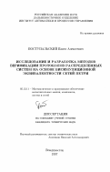 Поступальский, Павел Алексеевич. Исследование и разработка методов верификации протоколов распределенных систем на основе бисимуляционной эквивалентности сетей Петри: дис. кандидат технических наук: 05.13.11 - Математическое и программное обеспечение вычислительных машин, комплексов и компьютерных сетей. Владивосток. 1997. 132 с.