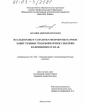 Антонов, Дмитрий Борисович. Исследование и разработка микропроцессорных защит силовых трансформаторов с высшим напряжением 35-110 кВ: дис. кандидат технических наук: 05.14.02 - Электростанции и электроэнергетические системы. Иваново. 2005. 174 с.