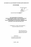 Скрипкина, Юлия Владимировна. Исследование и разработка многофункциональных электрофизических покрытий для инструментальных и конструкционных материалов с повышенной надежностью и долговечностью: дис. кандидат технических наук: 05.16.01 - Металловедение и термическая обработка металлов. Курск. 2006. 134 с.