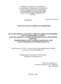 Макальская, Екатерина Владимировна. Исследование и разработка многоосевых мехатронных обрабатывающих головок для токарных и расточно-фрезерных обрабатывающих центров, применяемых в металлообработке деталей в автомобильной промышленности: дис. кандидат технических наук: 05.03.01 - Технологии и оборудование механической и физико-технической обработки. Москва. 2009. 153 с.